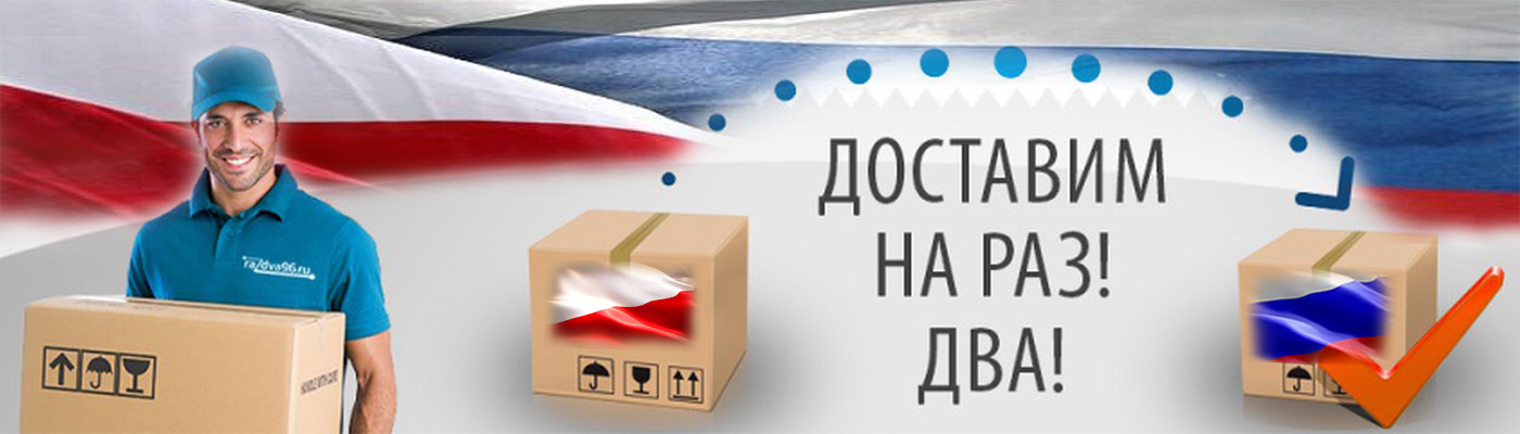 Доставка товаров с Allegro.pl в Москву 